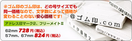 当店のゴム印は、どの号サイズでも同一価格！