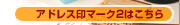 ゴム印 アドレス印マーク2
