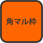 印面レイアウト　角マル枠あり