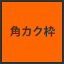 印面レイアウト　角カク枠あり