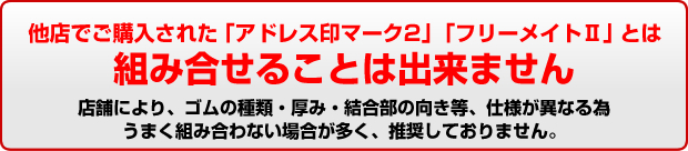 ゴム印組み合せの際、ご注意ください。