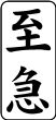 木台ゴム印 ビジネスゴム印 『至急』