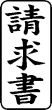 木台ゴム印 ビジネスゴム印 『請求書』