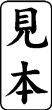 木台ゴム印 ビジネスゴム印 『見本』