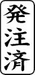 木台ゴム印 ビジネスゴム印 『発注済』