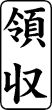 木台ゴム印 ビジネスゴム印 『領収』