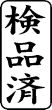 木台ゴム印 ビジネスゴム印 『検品済』