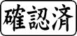 木台ゴム印 ビジネスゴム印 『確認済』