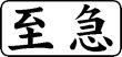 木台ゴム印 ビジネスゴム印 『至急』