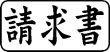 木台ゴム印 ビジネスゴム印 『請求書』