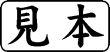 木台ゴム印 ビジネスゴム印 『見本』