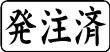 木台ゴム印 ビジネスゴム印 『発注済』