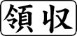 木台ゴム印 ビジネスゴム印 『領収』