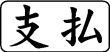 木台ゴム印 ビジネスゴム印 『支払』