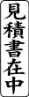 木台ゴム印 ビジネスゴム印 『見積書在中』