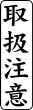 木台ゴム印 ビジネスゴム印 『取扱注意』