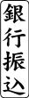 木台ゴム印 ビジネスゴム印 『銀行振込』