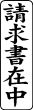 木台ゴム印 ビジネスゴム印 『請求書在中』