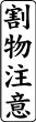 木台ゴム印 ビジネスゴム印 『割物注意』