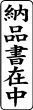 木台ゴム印 ビジネスゴム印 『納品書在中』