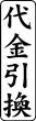 木台ゴム印 ビジネスゴム印 『代金引換』