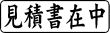 木台ゴム印 ビジネスゴム印 『見積書在中』