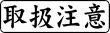 木台ゴム印 ビジネスゴム印 『取扱注意』