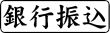 木台ゴム印 ビジネスゴム印 『銀行振込』