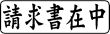 木台ゴム印 ビジネスゴム印 『請求書在中』