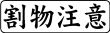 木台ゴム印 ビジネスゴム印 『割物注意』