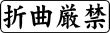 木台ゴム印 ビジネスゴム印 『折曲厳禁』