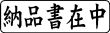 木台ゴム印 ビジネスゴム印 『納品書在中』