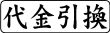 木台ゴム印 ビジネスゴム印 『代金引換』