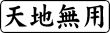 木台ゴム印 ビジネスゴム印 『天地無用』