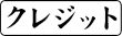 木台ゴム印 ビジネスゴム印 『クレジット』