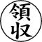 木台ゴム印 ビジネスゴム印 『領収』