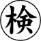 木台ゴム印 ビジネスゴム印 『検』