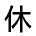 木台ゴム印 チェックゴム印 『休』枠ナシ