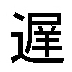 木台ゴム印 チェックゴム印 『休』枠ナシ