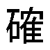 木台ゴム印 チェックゴム印 『公』枠ナシ