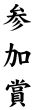 木台ゴム印 慶弔用ゴム印 『参加賞』