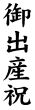 木台ゴム印 慶弔用ゴム印 『御出産祝』