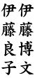 木台ゴム印 慶弔用ゴム印 氏名＋連名