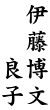 木台ゴム印 慶弔用ゴム印 氏名＋連名(苗字ﾅｼ)