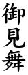 木台ゴム印 贈答用ゴム印 『御見舞』