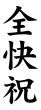 木台ゴム印 贈答用ゴム印 『全快祝』