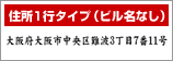 住所1行タイプ（ビル名なし）