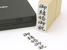 木台 慶弔印