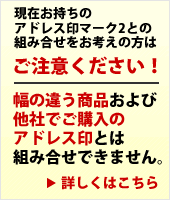 組み合せ ゴム印 注意事項