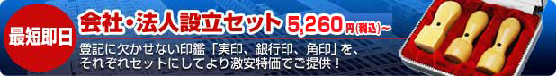 法人 印鑑 会社設立セット